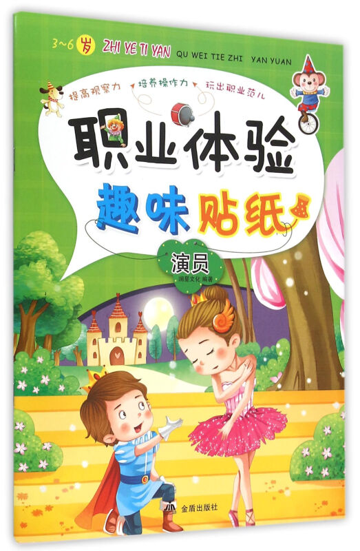 3-6岁-演员-职业体验趣味贴纸