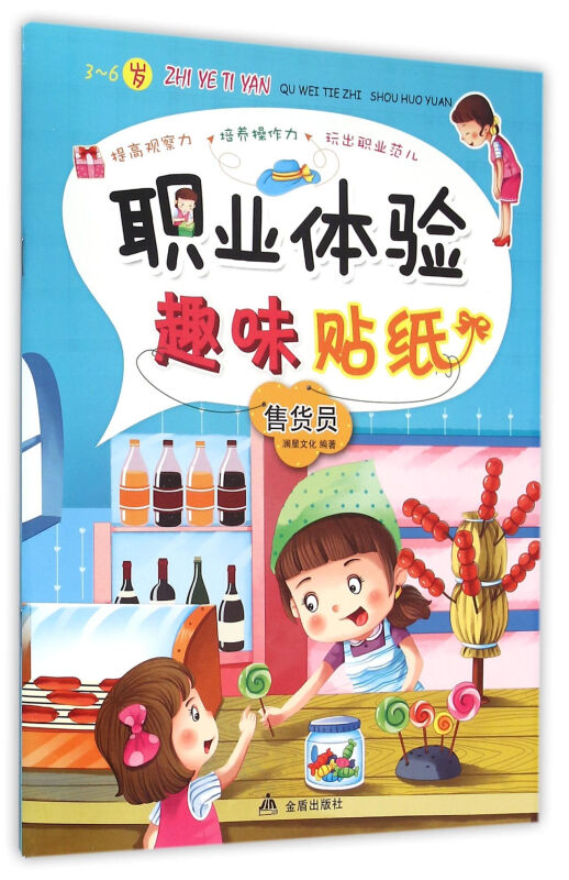 3-6岁-售货员-职业体验趣味贴纸