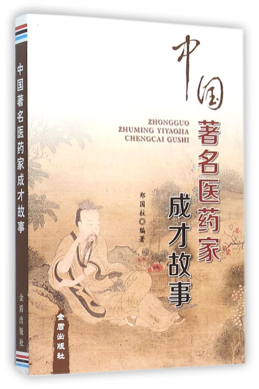 中国著名医药家成才故事