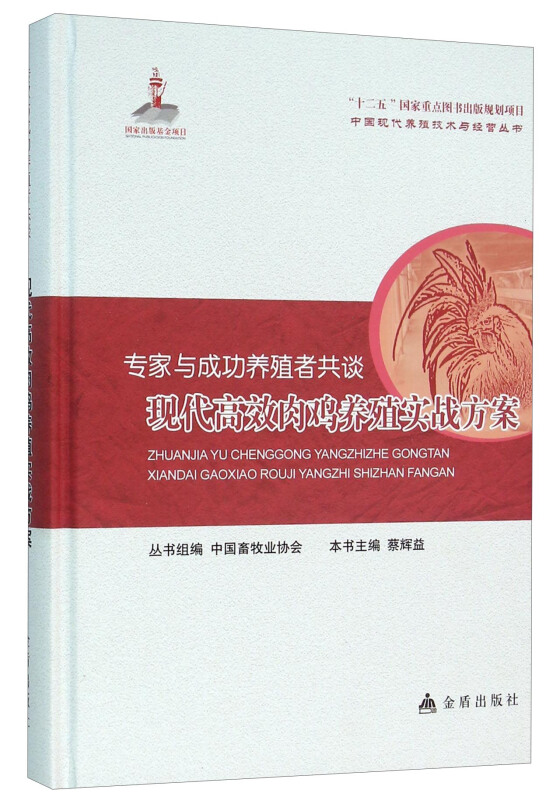 专家与成功养殖者共谈-现代高效肉鸡养殖实战方案