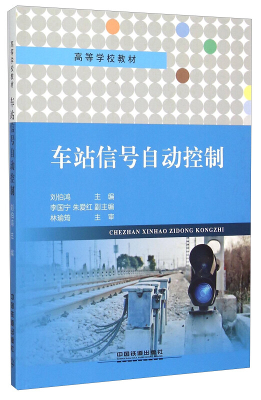车站信号自动控制