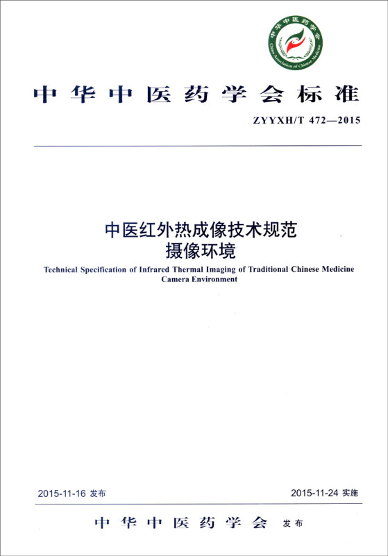 ZYYXH/T 472-2015-中医红外热成像技术规范摄像环境