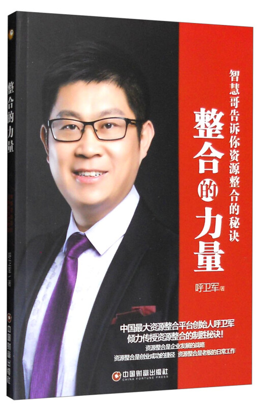 整合的力量-智慧哥告诉你资源整合的秘诀