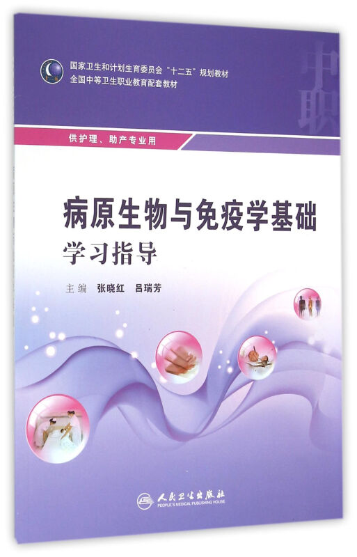 病原生物与免疫学基础学习指导