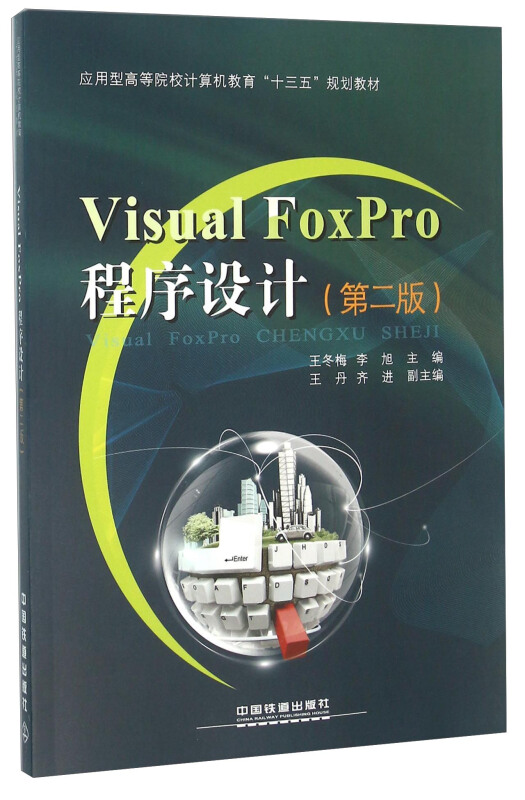 Visual FoxPro程序设计(第二版)