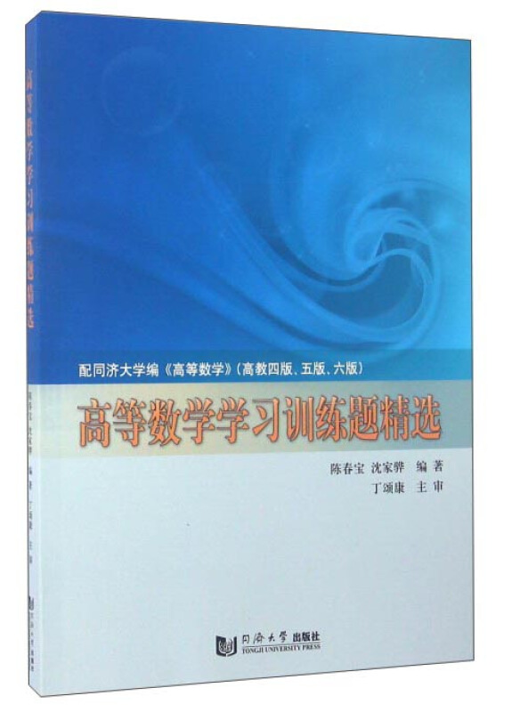 高等数学学习训练题精选-配统计大学编《高等数学》(高教四版.五版.六版)