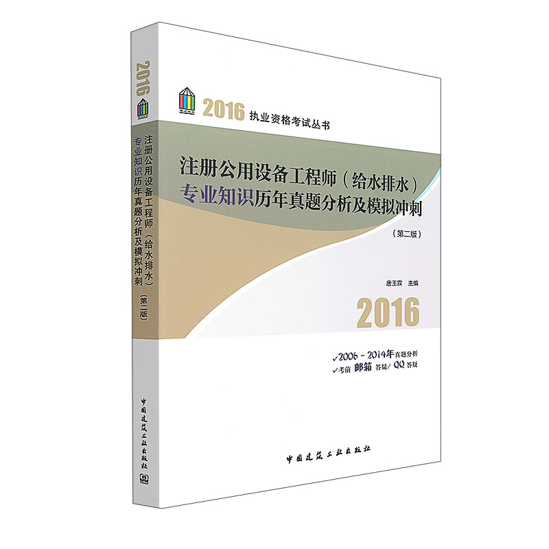 注册公用设备工程师(给水排水)专业知识历年真题分析及模拟冲刺-(第二版)