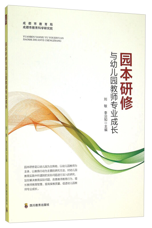 园本研修与幼儿园教师专业成长