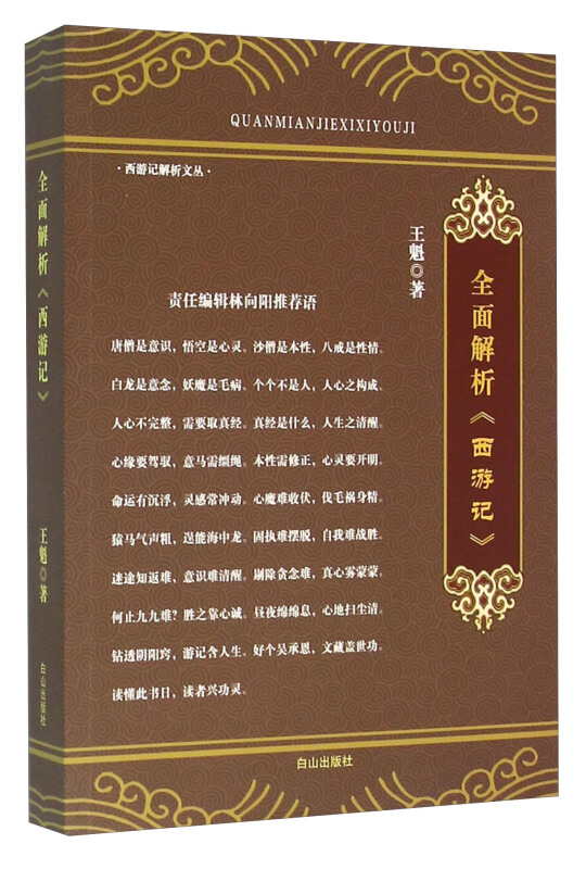 全面解析《西游记》