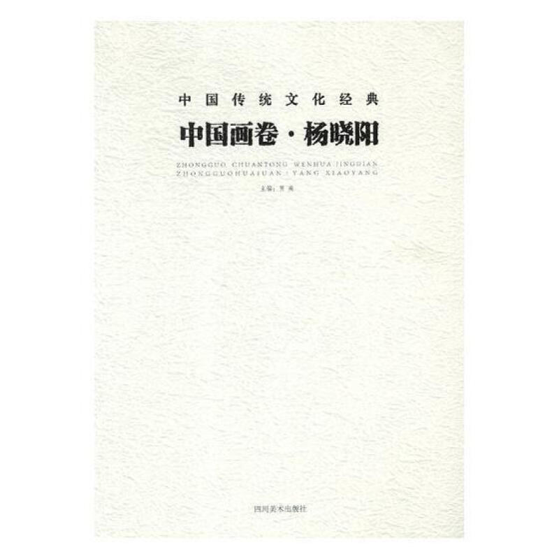 中国传统文化经典中国画卷:杨晓阳