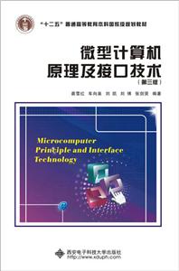 微型计算机原理及接口技术-(第三版)