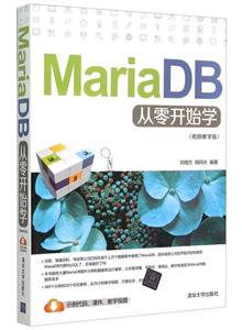 MariaDB从零开始学-(视频教学版)