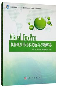 Visual FoxProݿӦüʵϰ