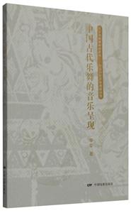 中国古代乐舞的音乐呈现