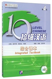 拾级汉语 第4级 综合课本(含2CD)