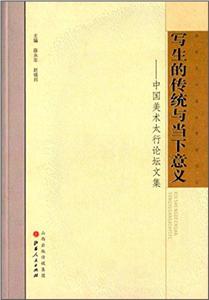 写生的传统与当下意义-中国美术太行论坛文集