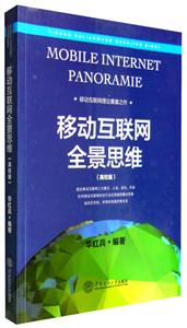 移动互联网全景思维:高校版