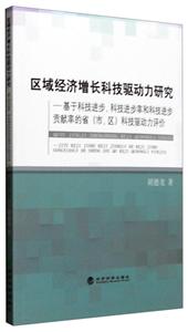 区域经济增长科技驱动力研究-基于科技进步.科技进步率和科技进步贡献率的省(市.区)科技驱动力评价