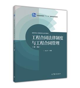 工程合同法律制度与工程合同管理-(第二版)