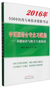 016年-中西医结合专业习题集-基础知识与相关专业知识-全国中医药专业技术资格考试"