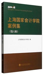 上海国家会计学院案例集-(第六辑)