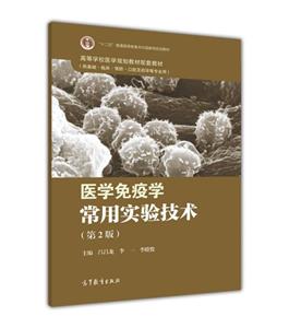 医学免疫学常用实验技术-(第2版)-(供基础.临床.预防.口腔及药学等专业用)