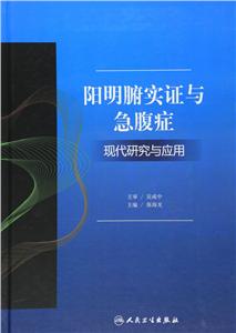 阳明俯实证与急腹症-现代研究与应用