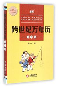 跨世纪万年历-第二版