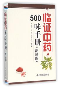 临证中药500味手册-(配彩图)