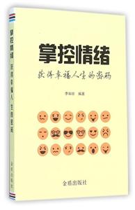 掌控情绪-获得幸福人生的密码