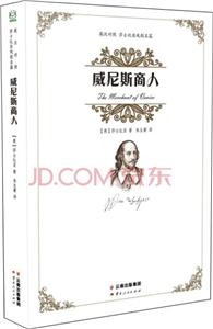 莎士比亚戏剧名篇(英汉对照):威尼斯商人