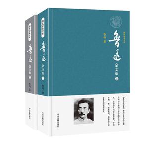 鲁迅杂文集-国民经典文库-(全2册)