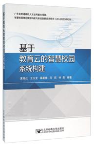 基于教育云的智慧校园系统构建