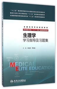生理学学习指导及习题集-供8年制及7年制(5+3一体化)临床医学等专业用