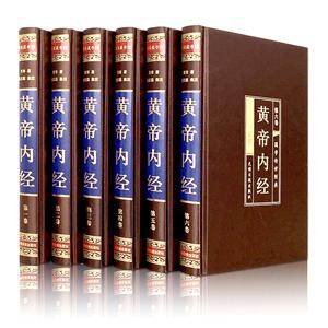 黃帝內經(綢面精裝,全六卷)插盒HM