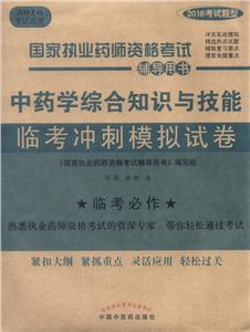 中药学综合知识与技能临考冲刺模拟试卷-国家执业药师资格考试辅导用书-2016考试适用