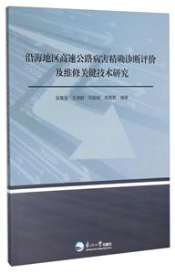 沿海地区高速公路病害精确诊断评价及维修关键技术研究