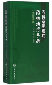 内科常见疾病药物治疗手册-(住院医师版)