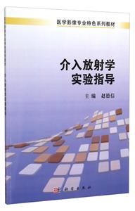 介入放射学实验指导