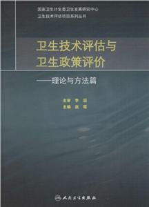 卫生技术评估与卫生政策评价-理论与方法篇