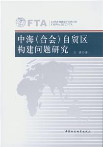 中海(合会)自贸区构建问题研究