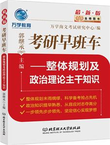 考研早班车——整体规划及政治理论主干知识