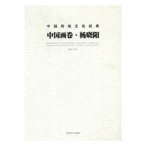 中国传统文化经典中国画卷:杨晓阳