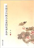 中国古代散文名篇钢笔集录