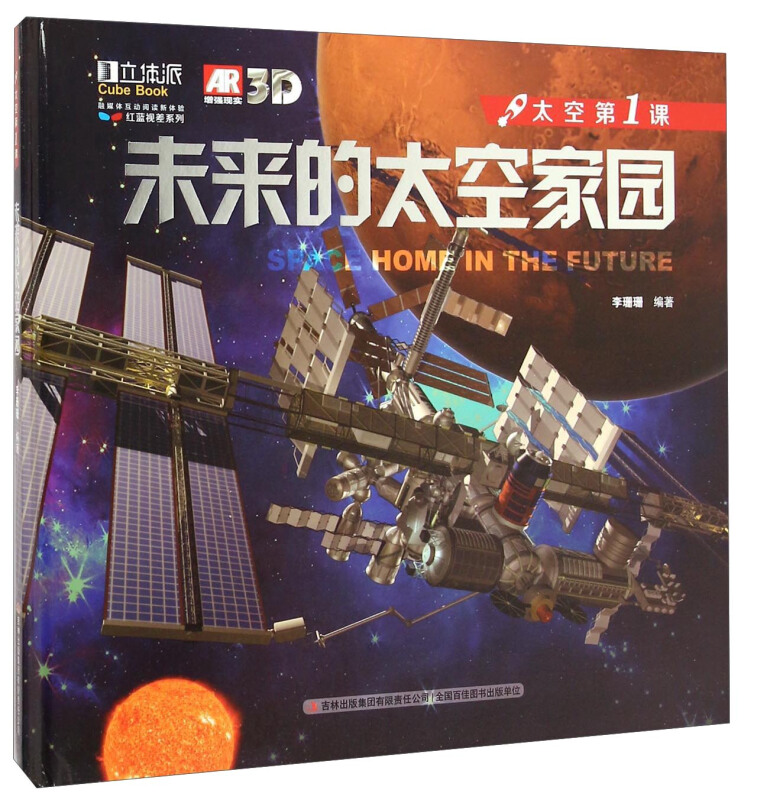 未来的太空家园-太空第1课