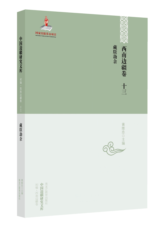中国边疆研究文库·初编·西南边疆卷十三：藏牍劫余