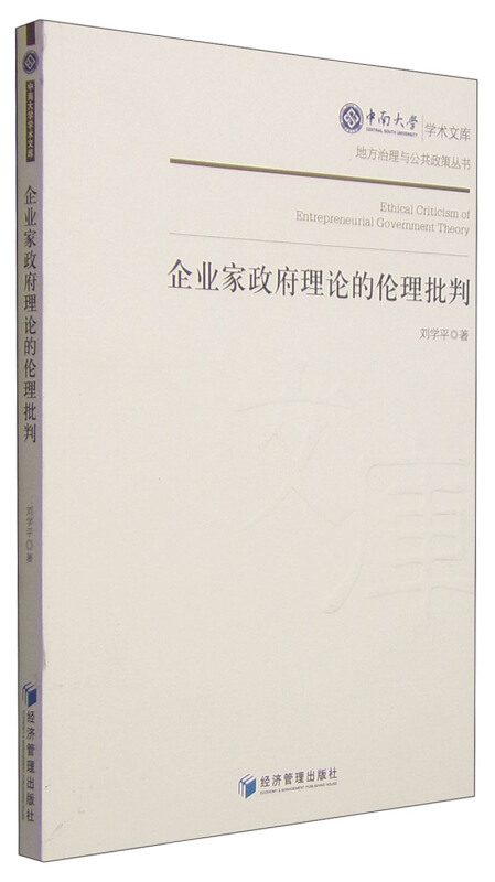 企业家政府理论的伦理批判