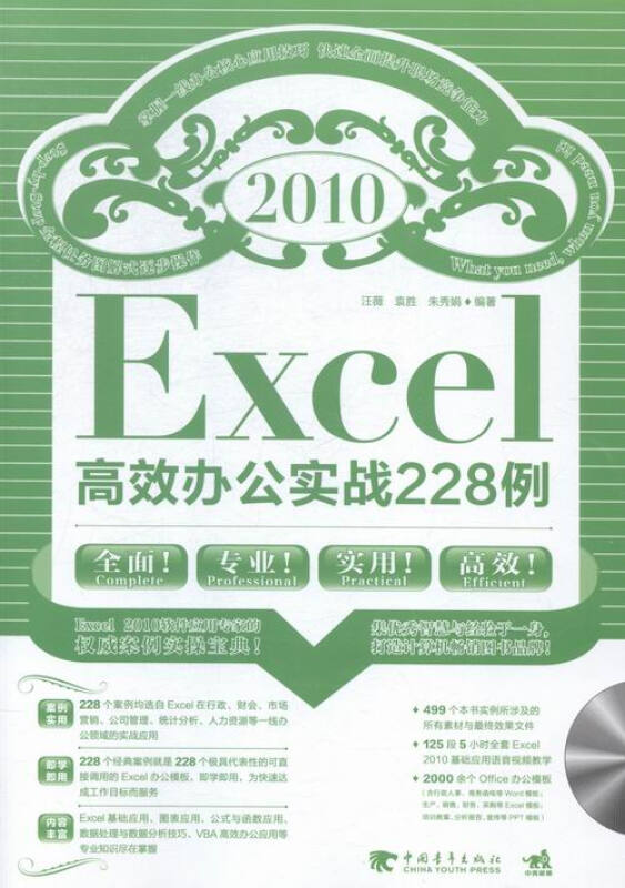 Excel 2010高效办公实战228例
