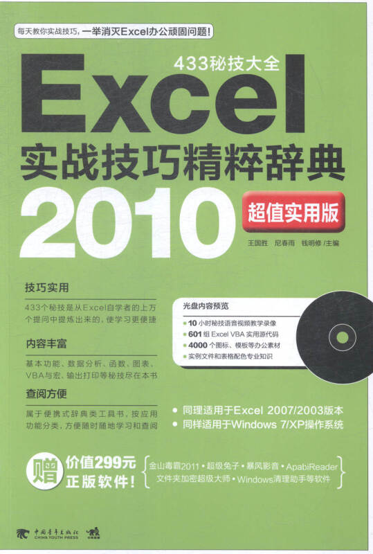 Excel实战技巧精粹辞典:2010超值实用版