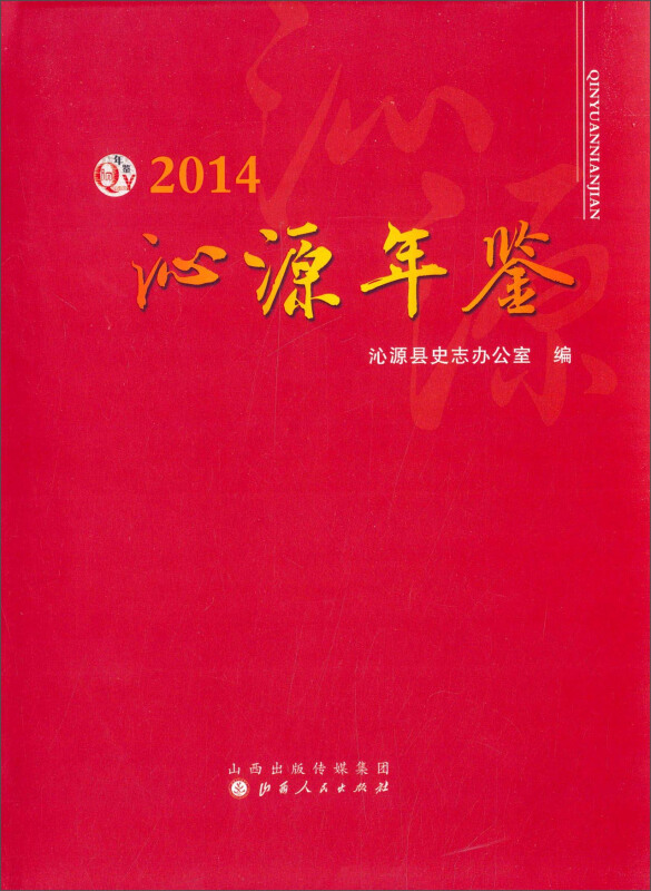 沁源年鉴:2014